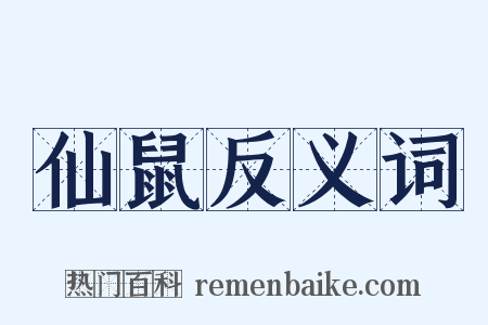 仙鼠反义词是什么意思的图片